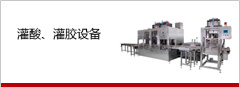 灌酸、灌膠設備